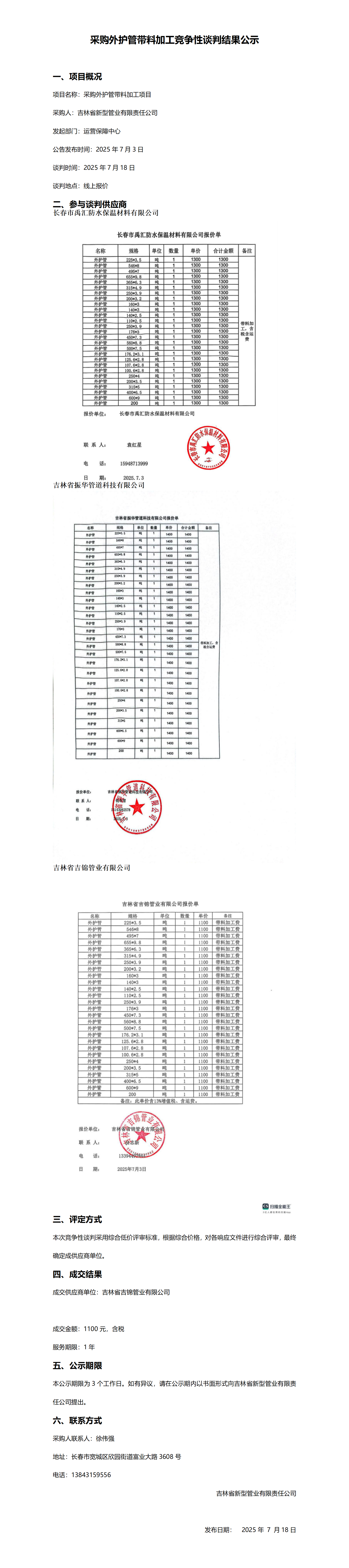 采购外护管带料加工竞争性谈判结果公示_01.png