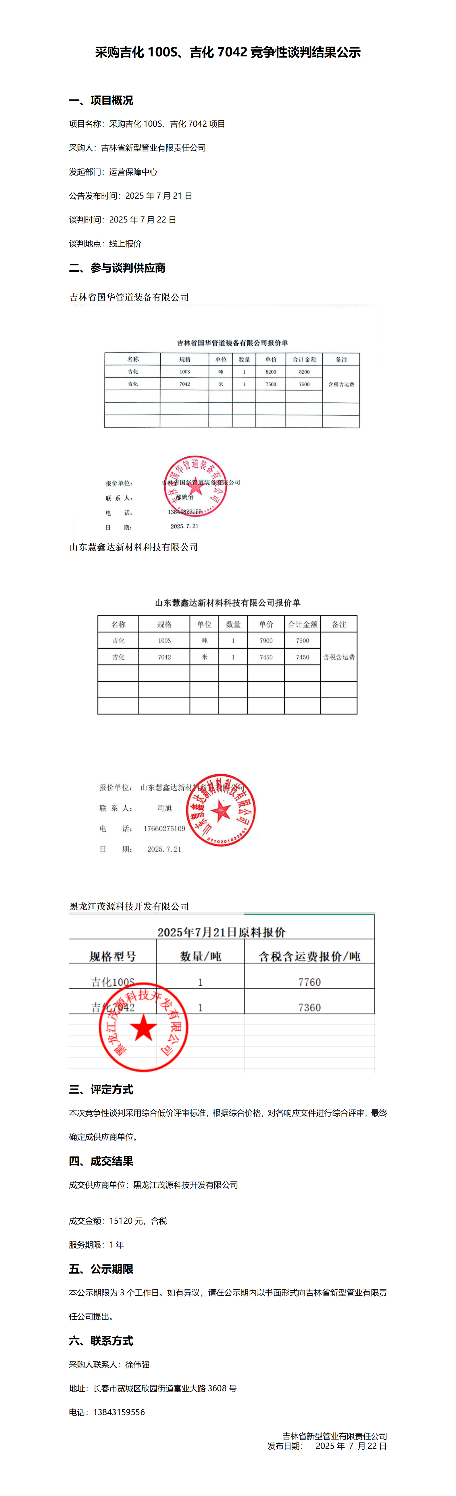采购吉化100S、吉化7042竞争性谈判结果公示_01.png