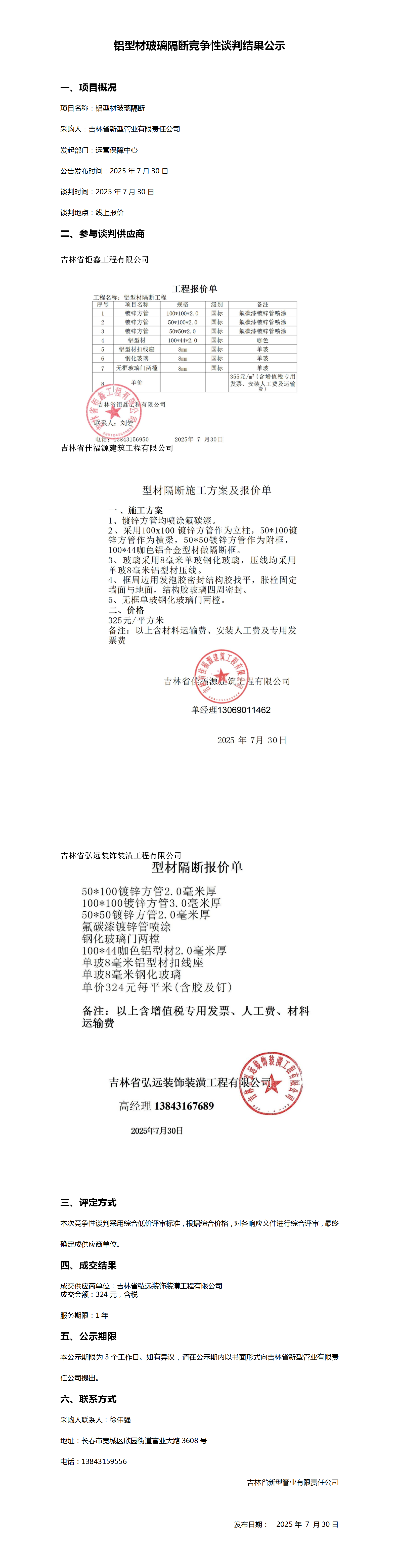 铝型材玻璃隔断竞争性谈判结果公示_01.png