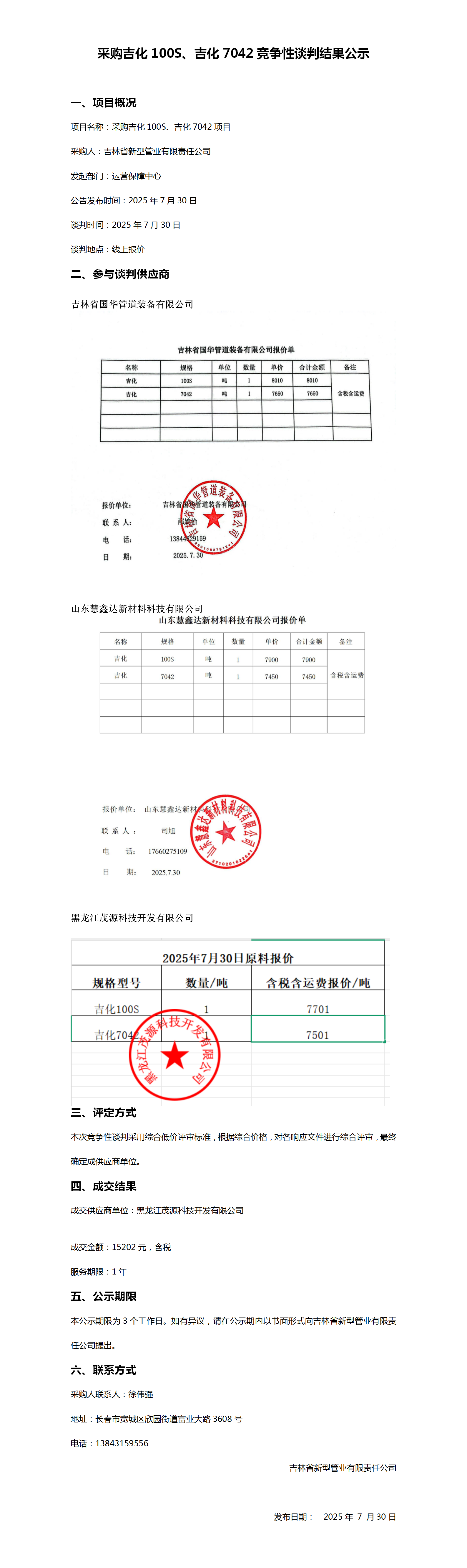 采购吉化100S、吉化7042竞争性谈判结果公示_01.png