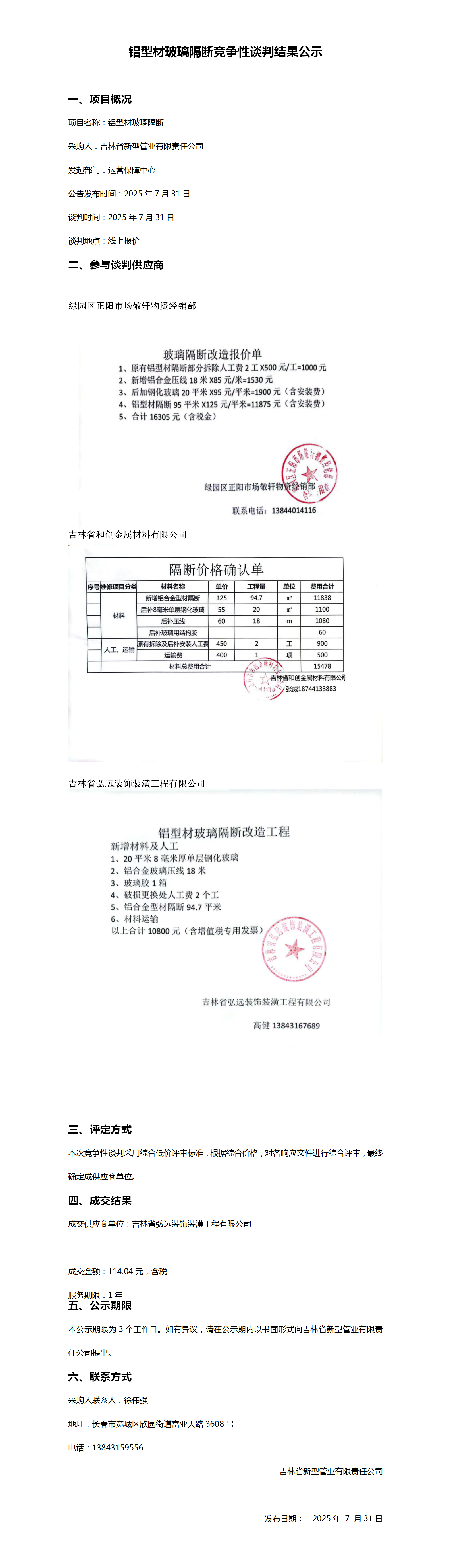 铝型材玻璃隔断竞争性谈判结果公示(1)_01.png