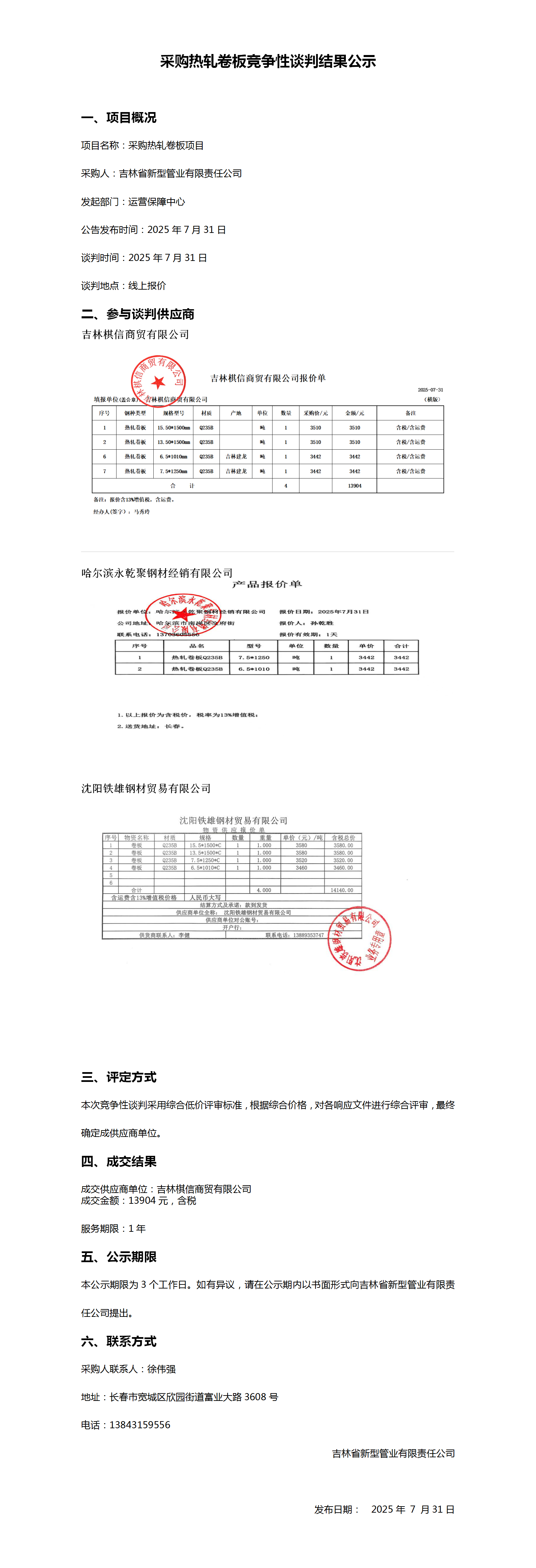 采购热轧卷板竞争性谈判结果公示_01.png