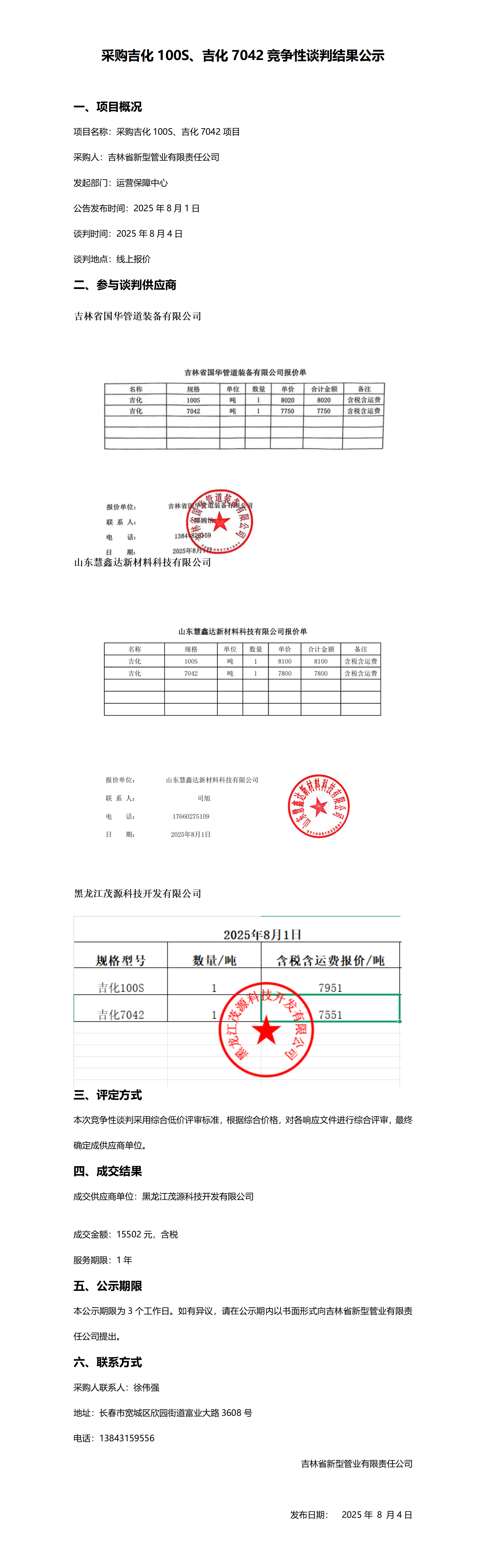 采购吉化100S、吉化7042竞争性谈判结果公示_01.png