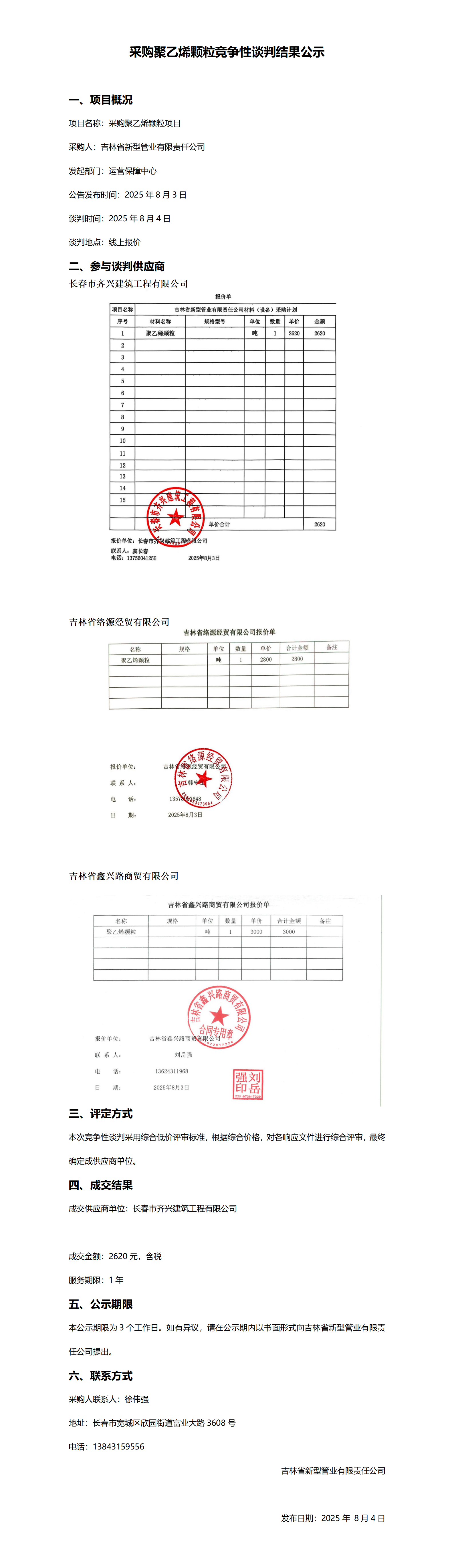 采购聚乙烯颗粒竞争性谈判结果公示_01.png