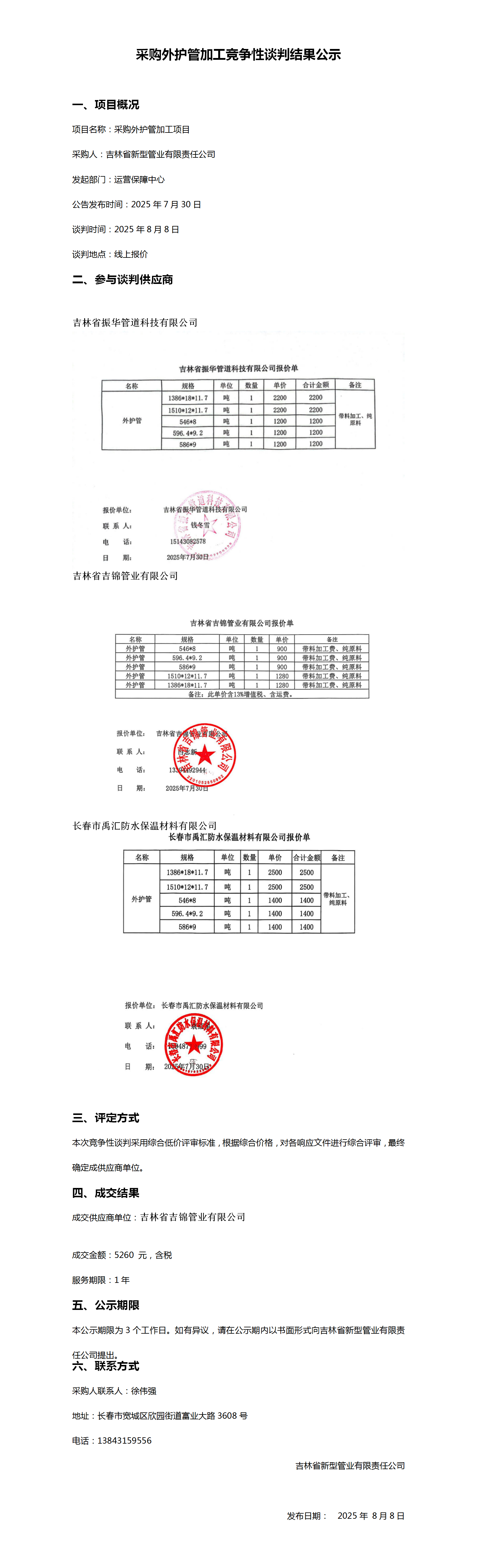 采购外护管加工竞争性谈判结果公示_01.png