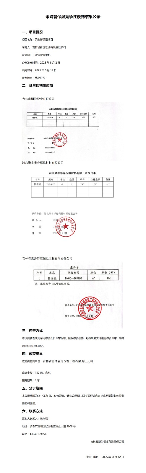 采购管保温竞争性谈判结果公示_01.jpg