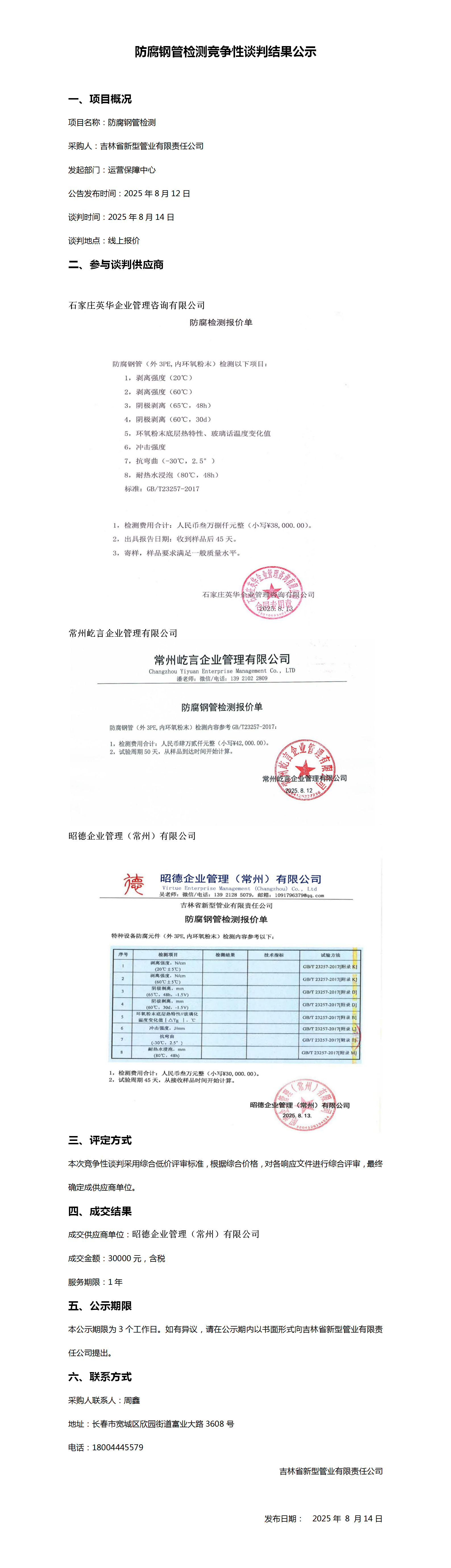 防腐钢管检测竞争性谈判结果公示_01.png