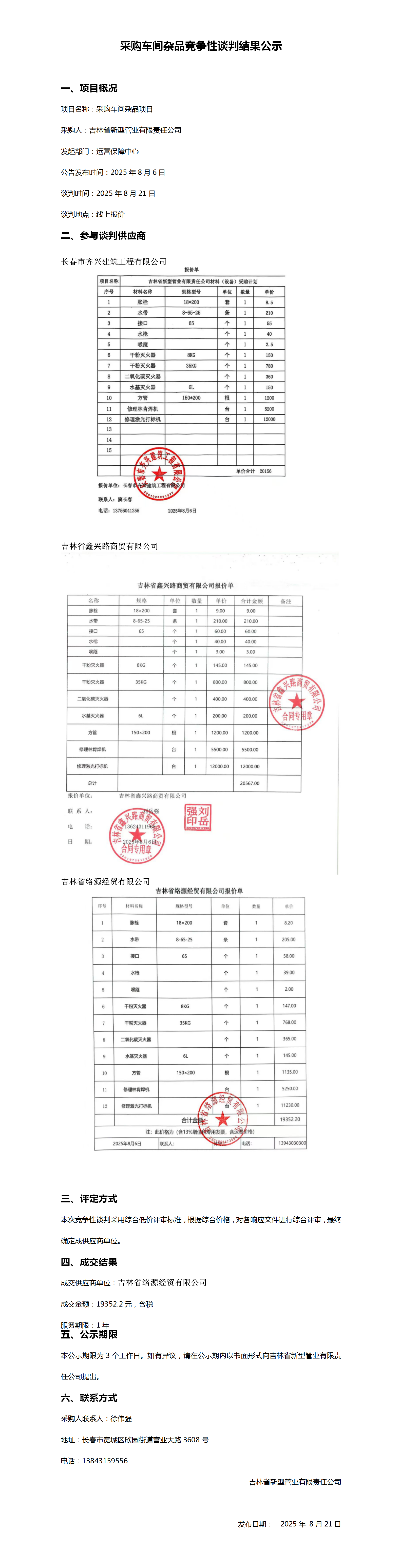 采购车间杂品竞争性谈判结果公示_01.png