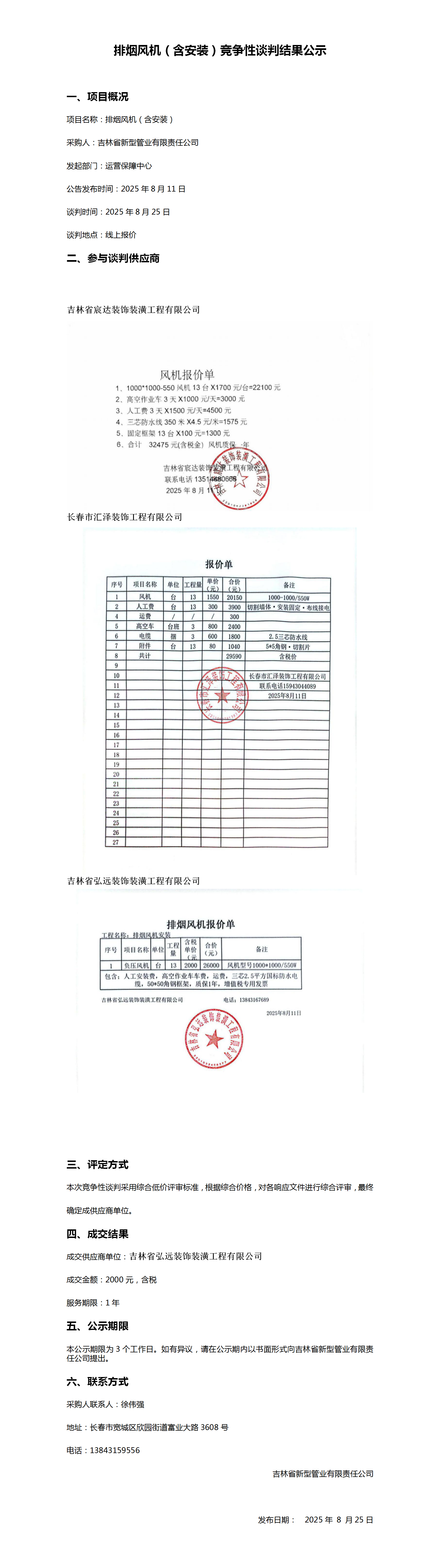 排烟风机（含安装）竞争性谈判结果公示(1)_01.png