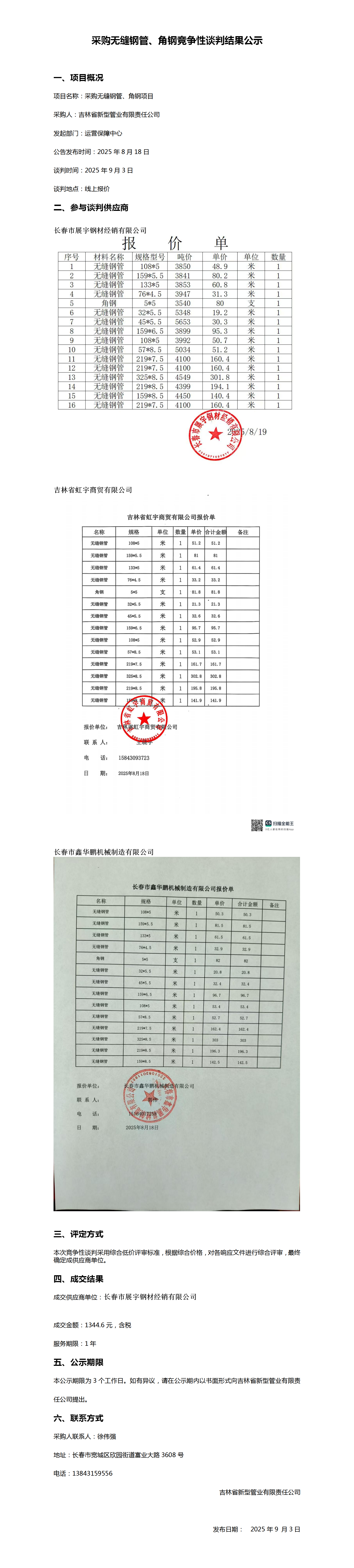 采购无缝钢管、角钢竞争性谈判结果公示_01.png