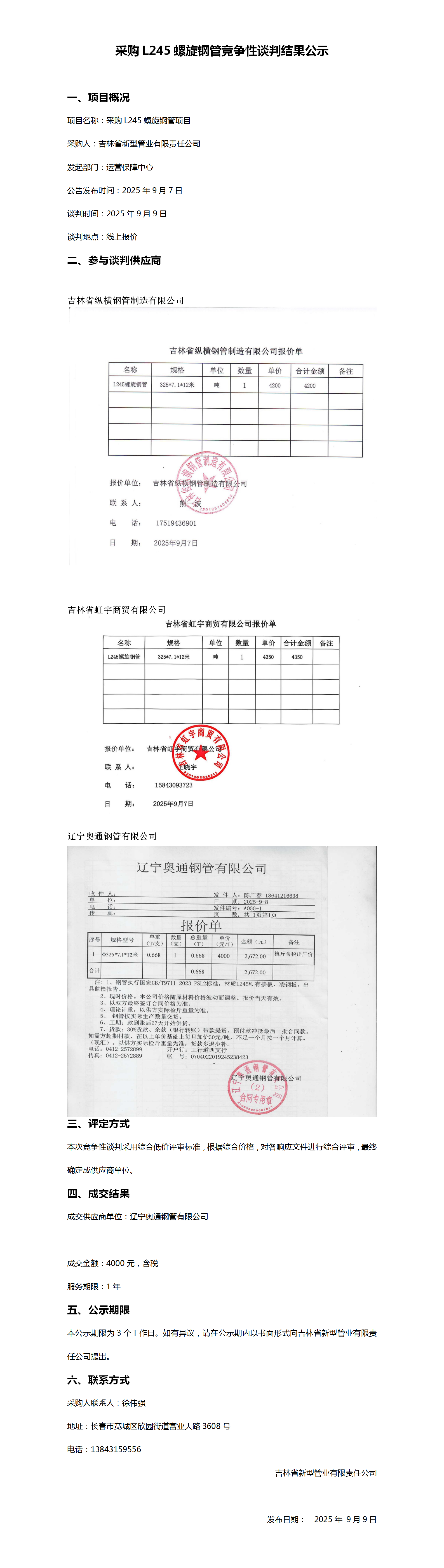 采购L245螺旋钢管竞争性谈判结果公示_01.png