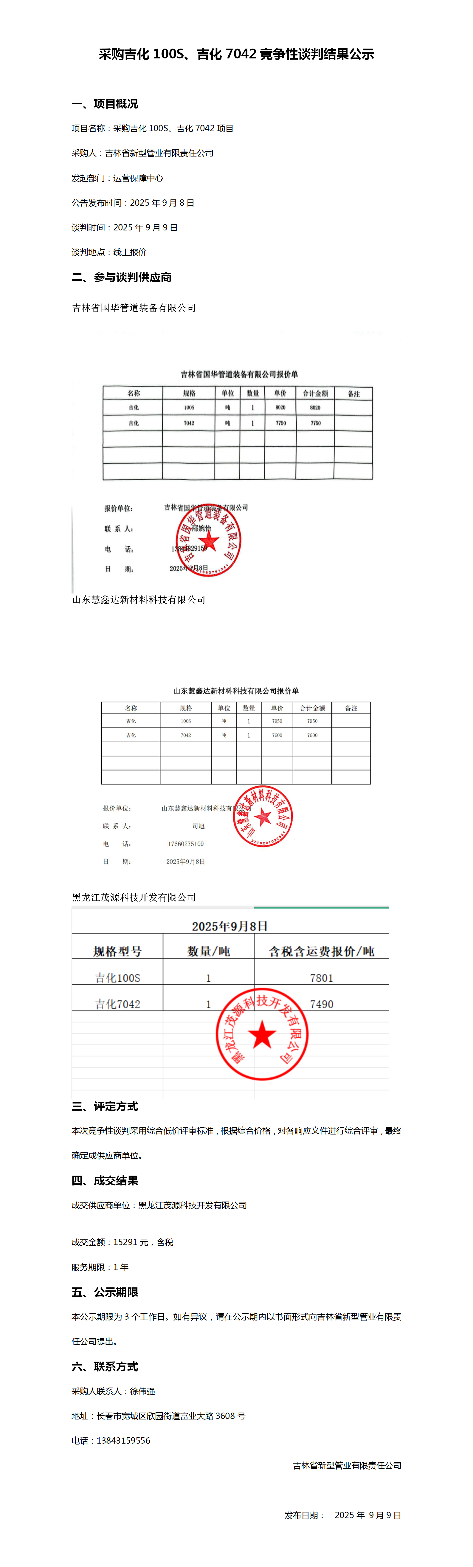 采购吉化100S、吉化7042竞争性谈判结果公示_01.png