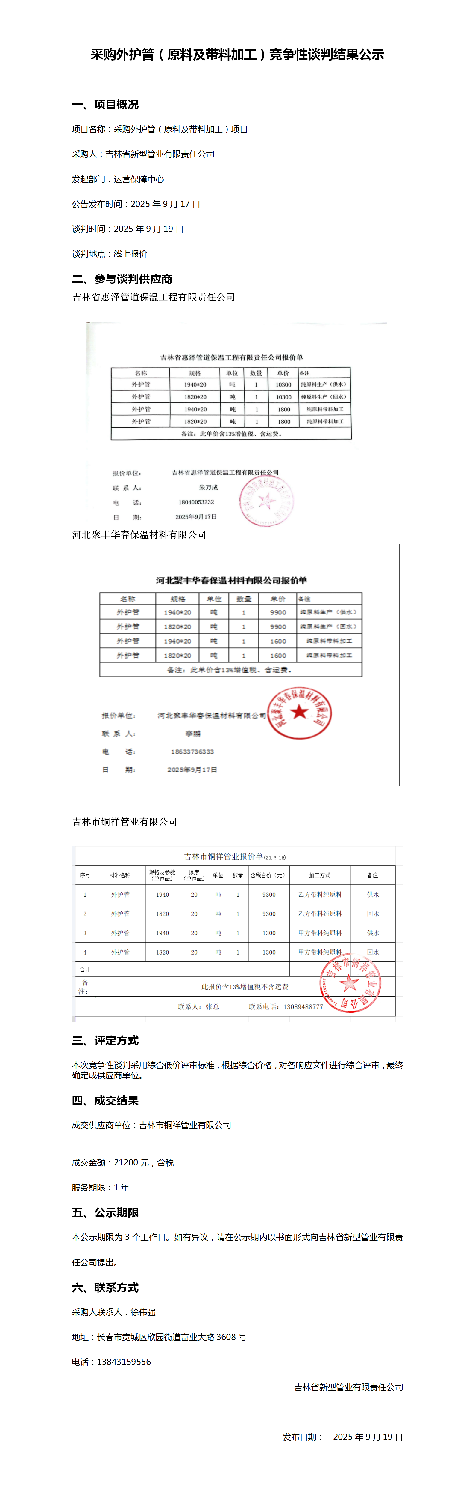 9.19采购外护管竞争性谈判结果公示  - 副本_01.png