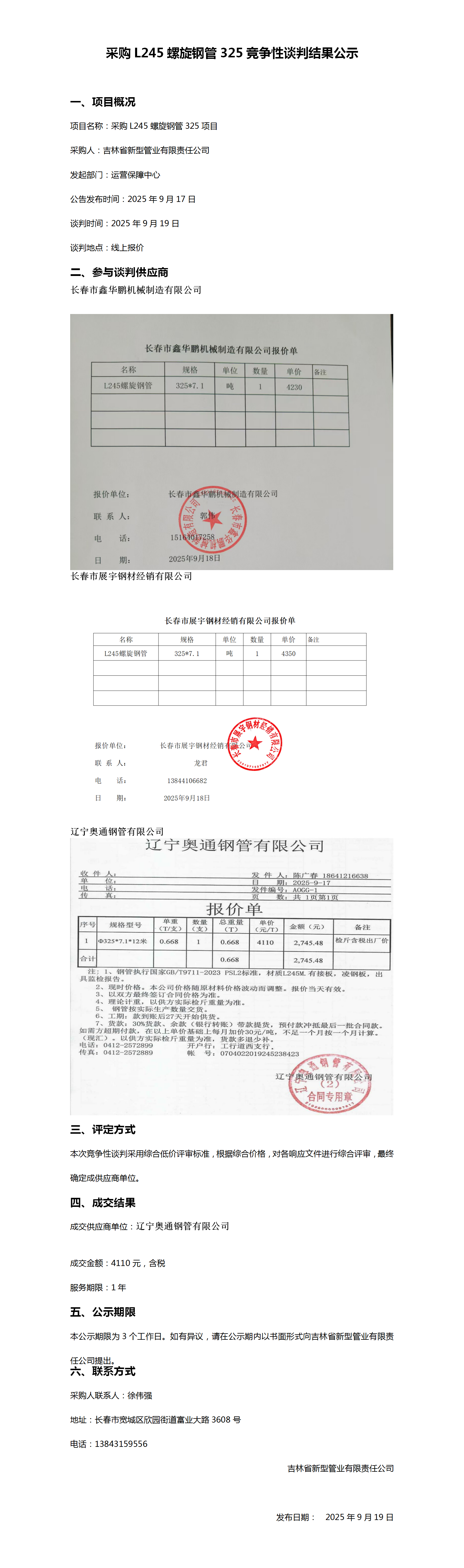 9.19采购L245螺旋钢管325竞争性谈判结果公示_01.png