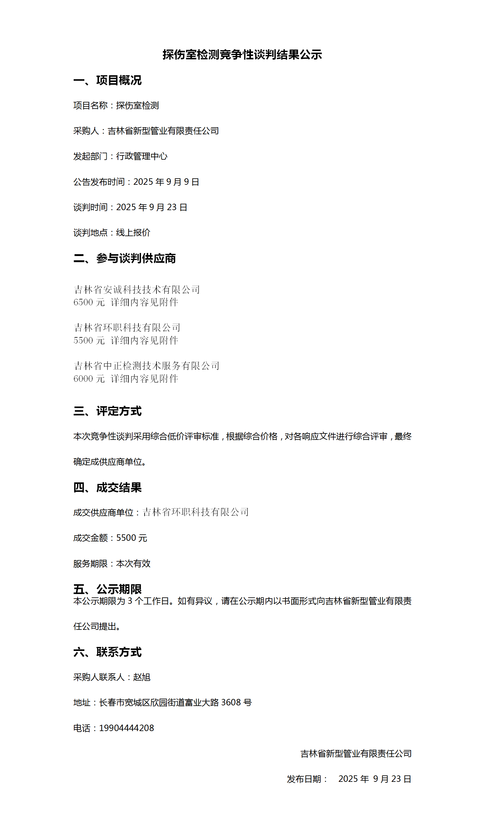 探伤室检测竞争性谈判结果公示.png