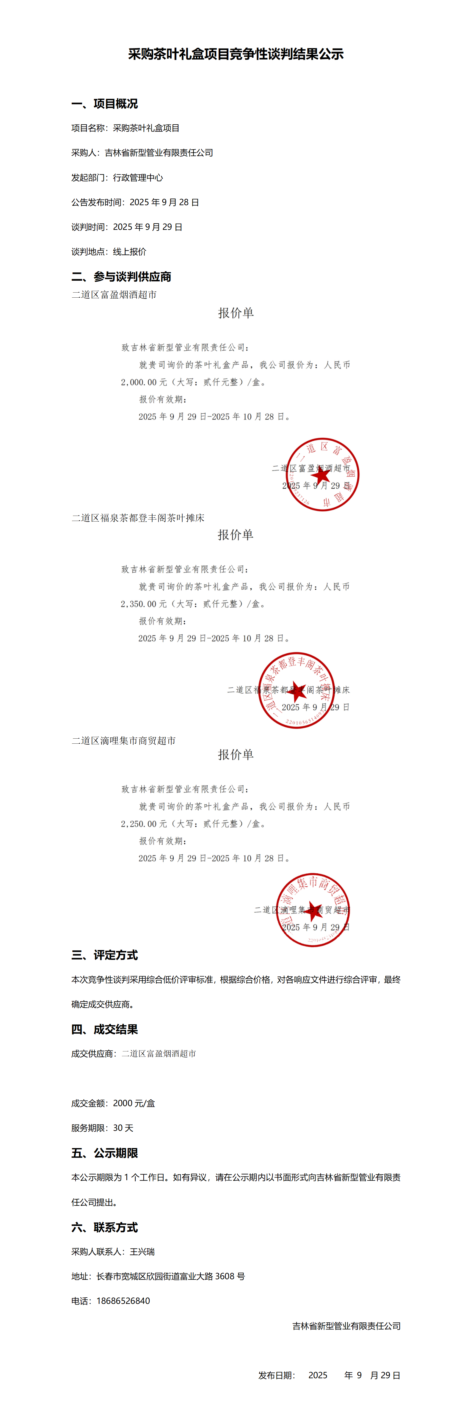 采购茶叶礼盒项目竞争性谈判结果公示.png