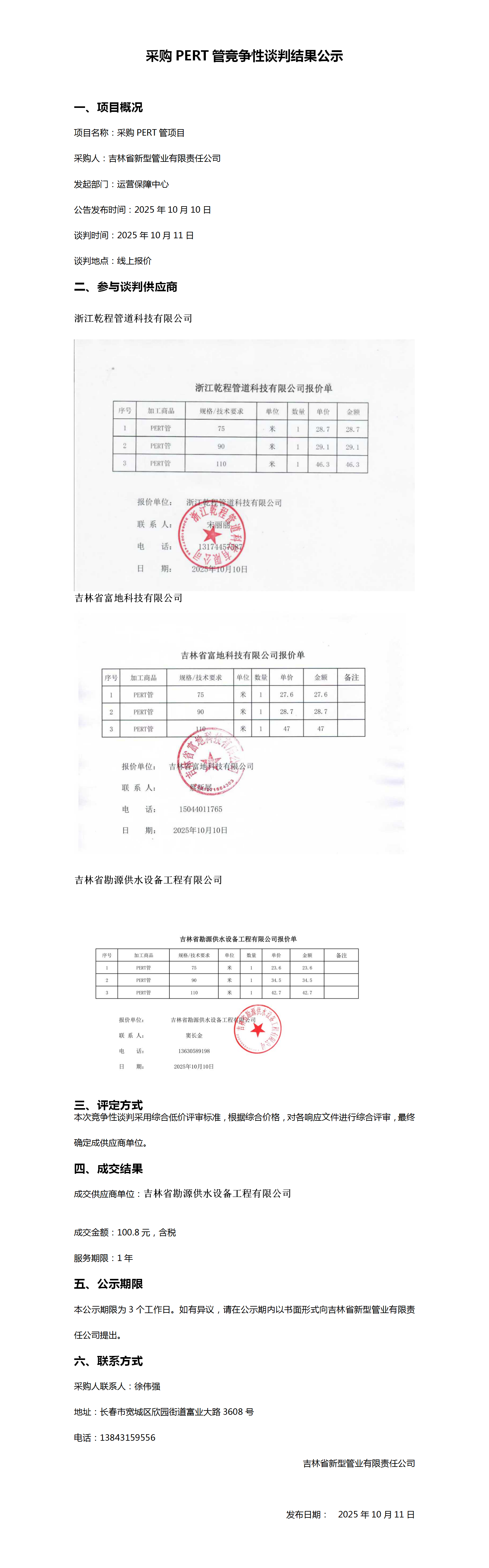 10.11采购PERT管竞争性谈判结果公示_01.png