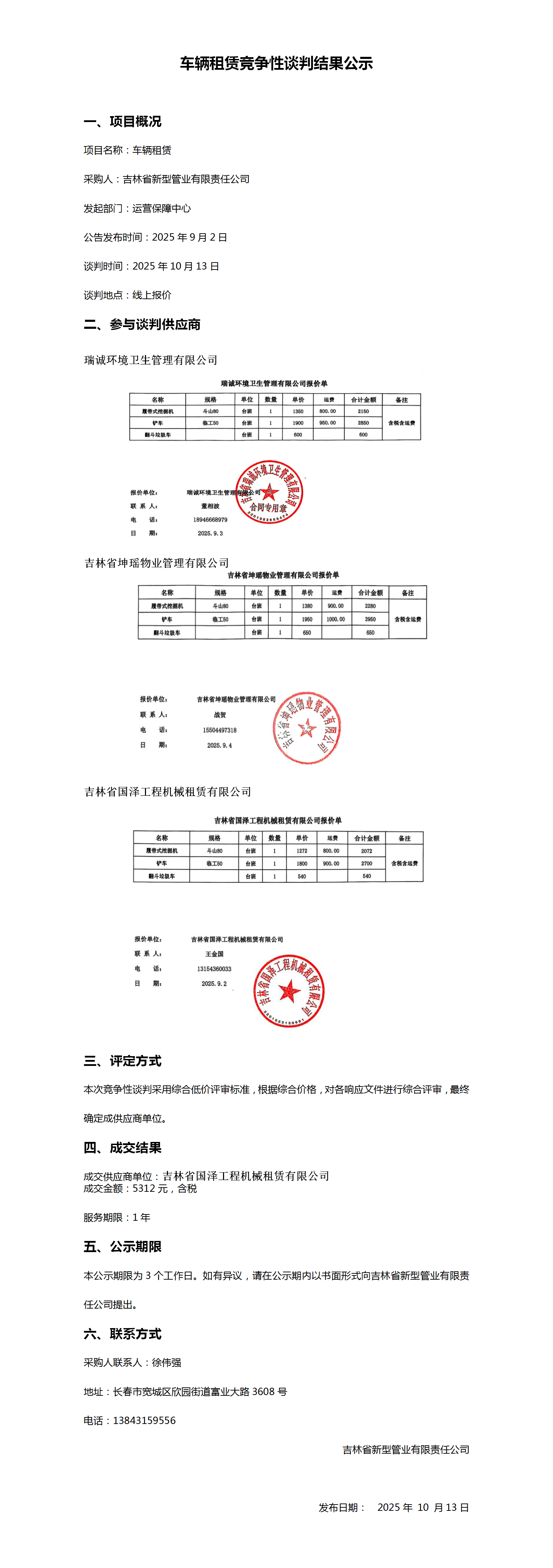 10.13车辆租赁竞争性谈判结果公示_01.png