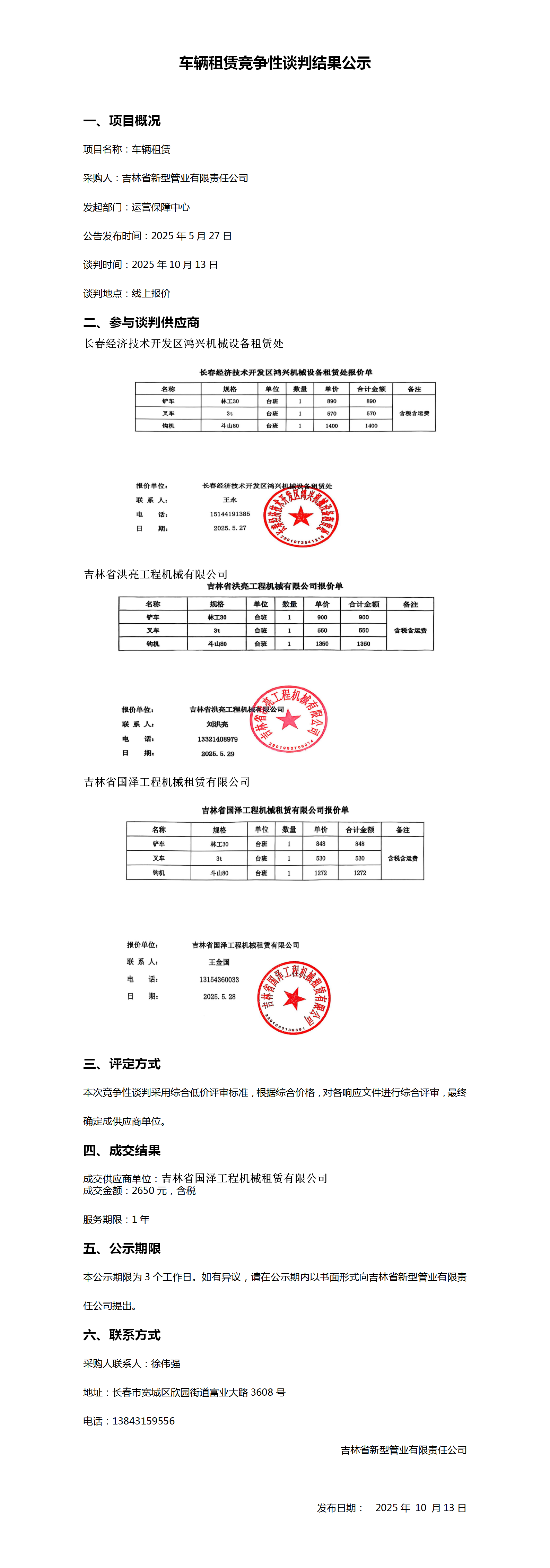 10.13车辆租赁竞争性谈判结果公示  - 副本_01.png