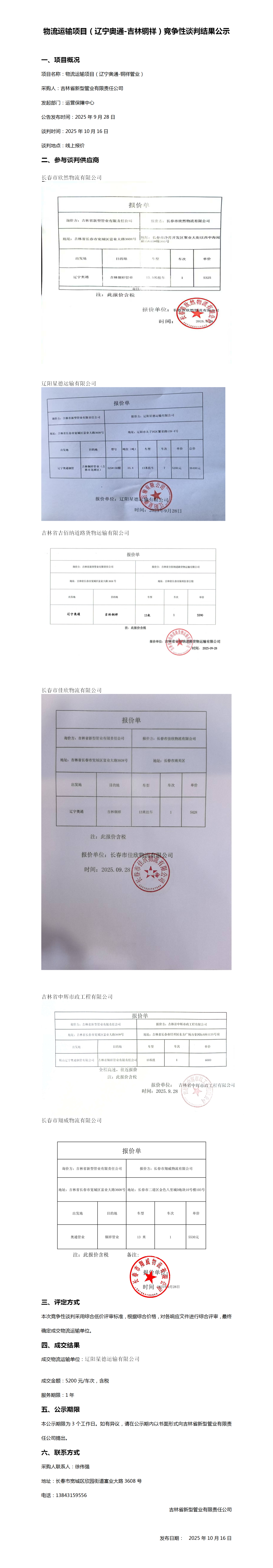 10-16辽宁奥通-吉林铜祥 - 副本_01.png