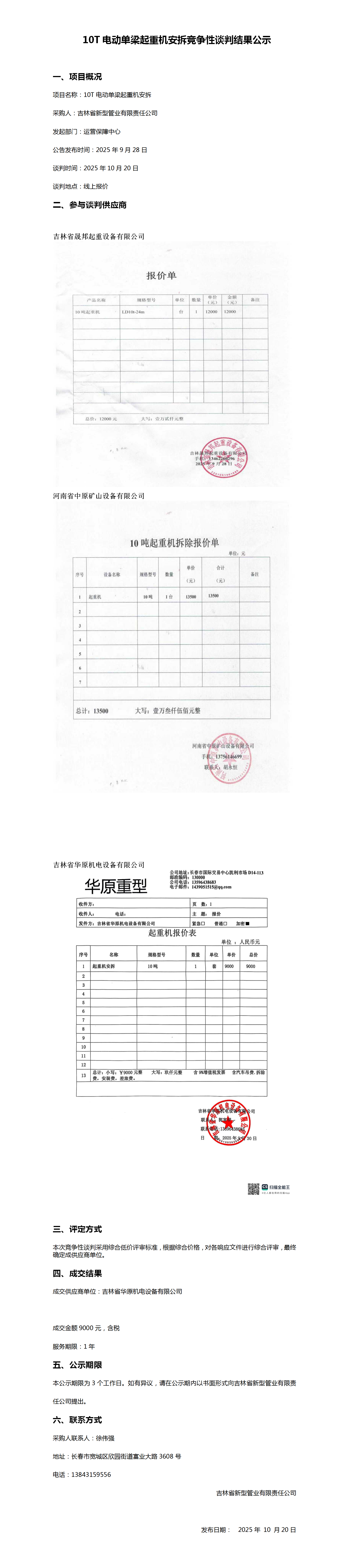 10.2010T 电动单梁起重机安拆竞争性谈判结果公示_01.png