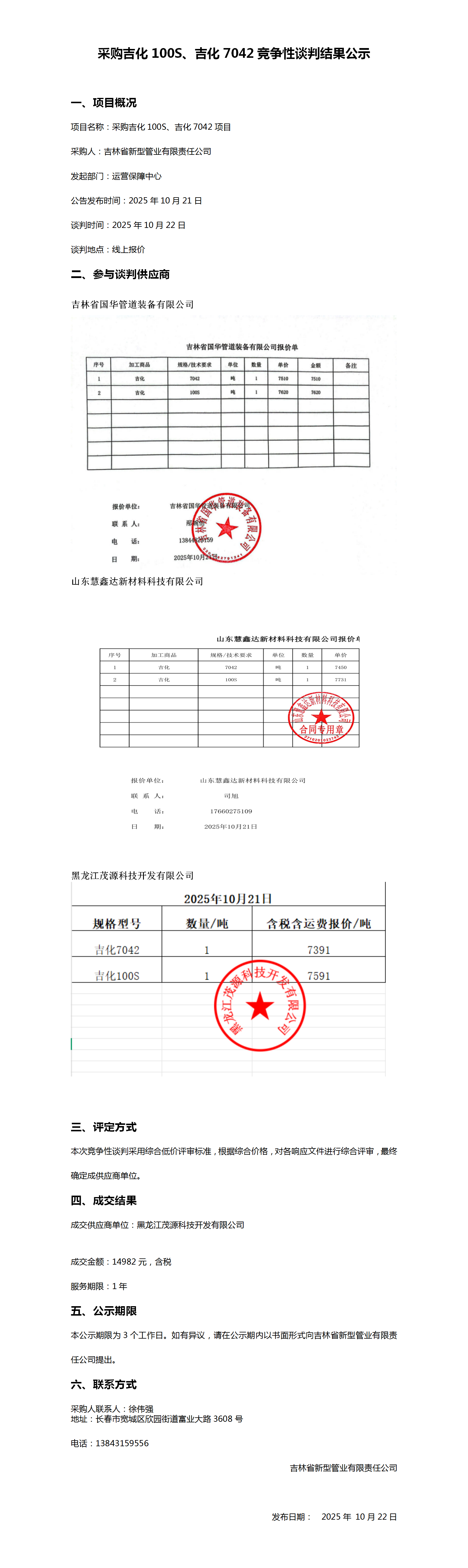 10.22采购吉化100S、吉化7042竞争性谈判结果公示_01.png