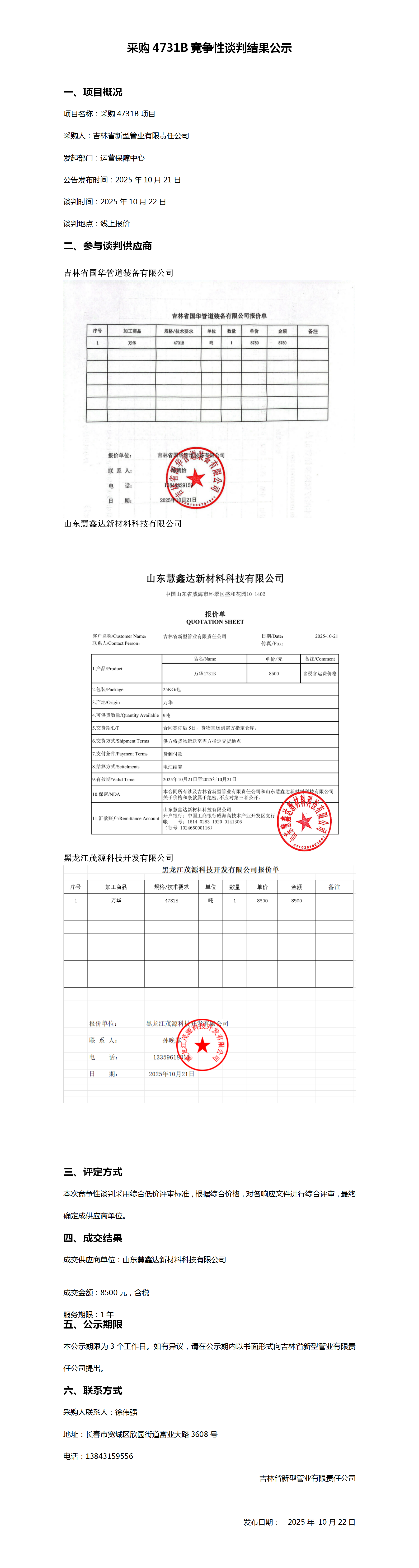 10.22采购4731B竞争性谈判结果公示 - 副本_01.png