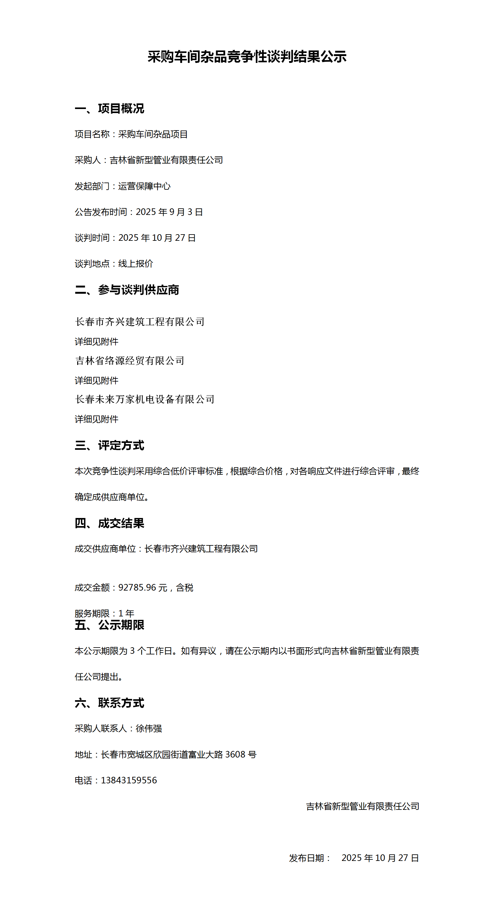 10.27采购车间杂品竞争性谈判结果公示  - 副本_01.png