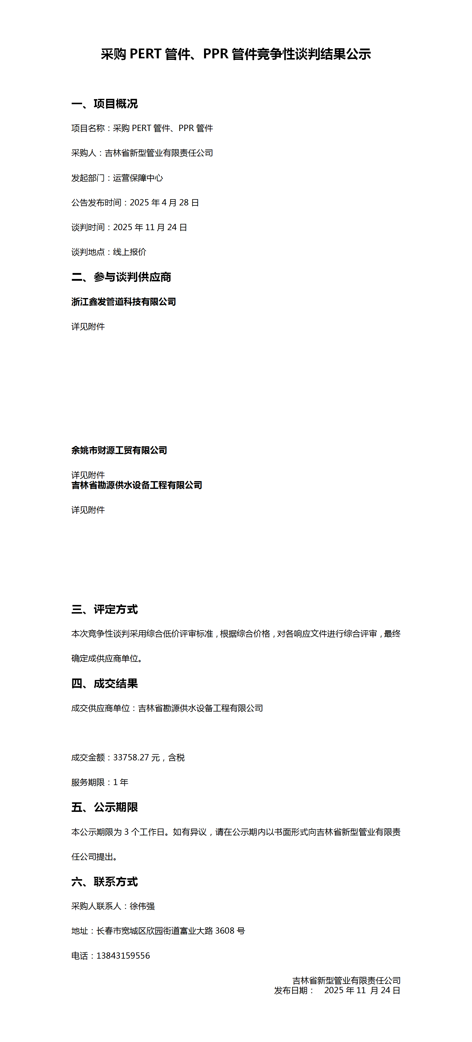 11.24采购PERT管件、PPR管件竞争性谈判结果公示_01.png