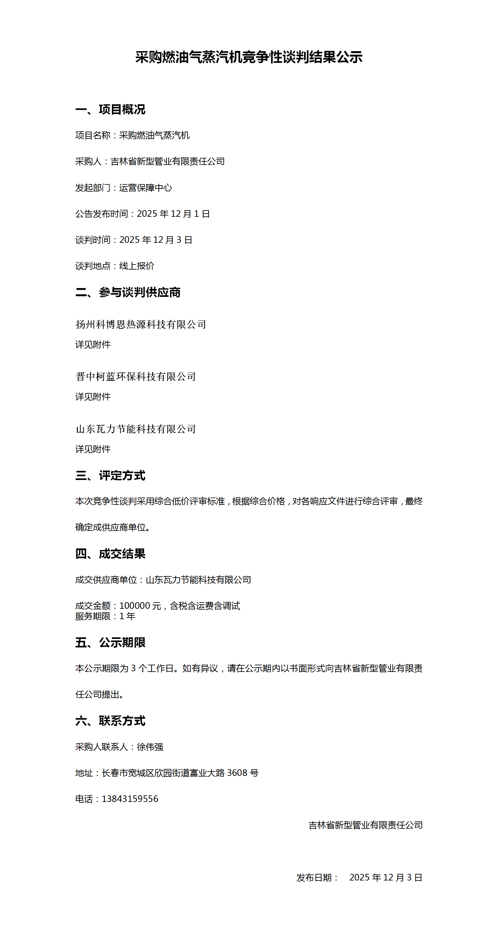 12.3燃油气蒸汽机竞争性谈判结果公示_01.png