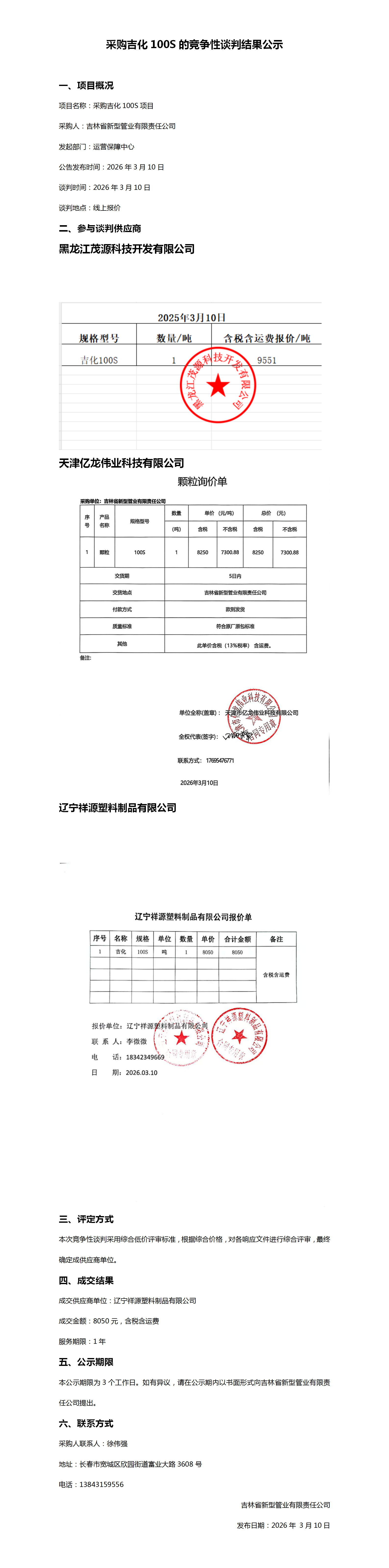 2026年3月10采购辽宁祥源吉化100S的公示_01.png