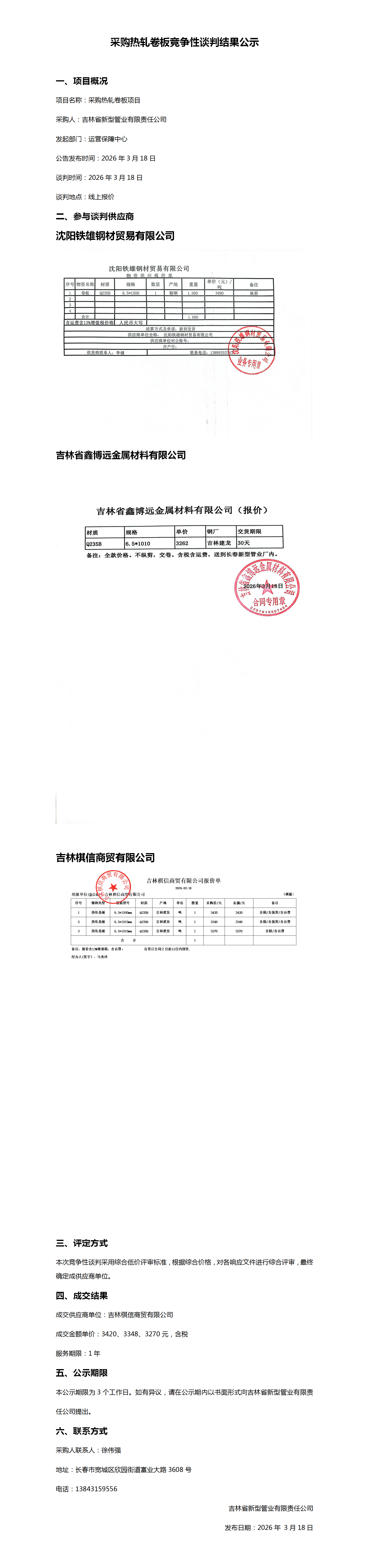 2026年3月18日棋信热轧卷板公示 2_01.png