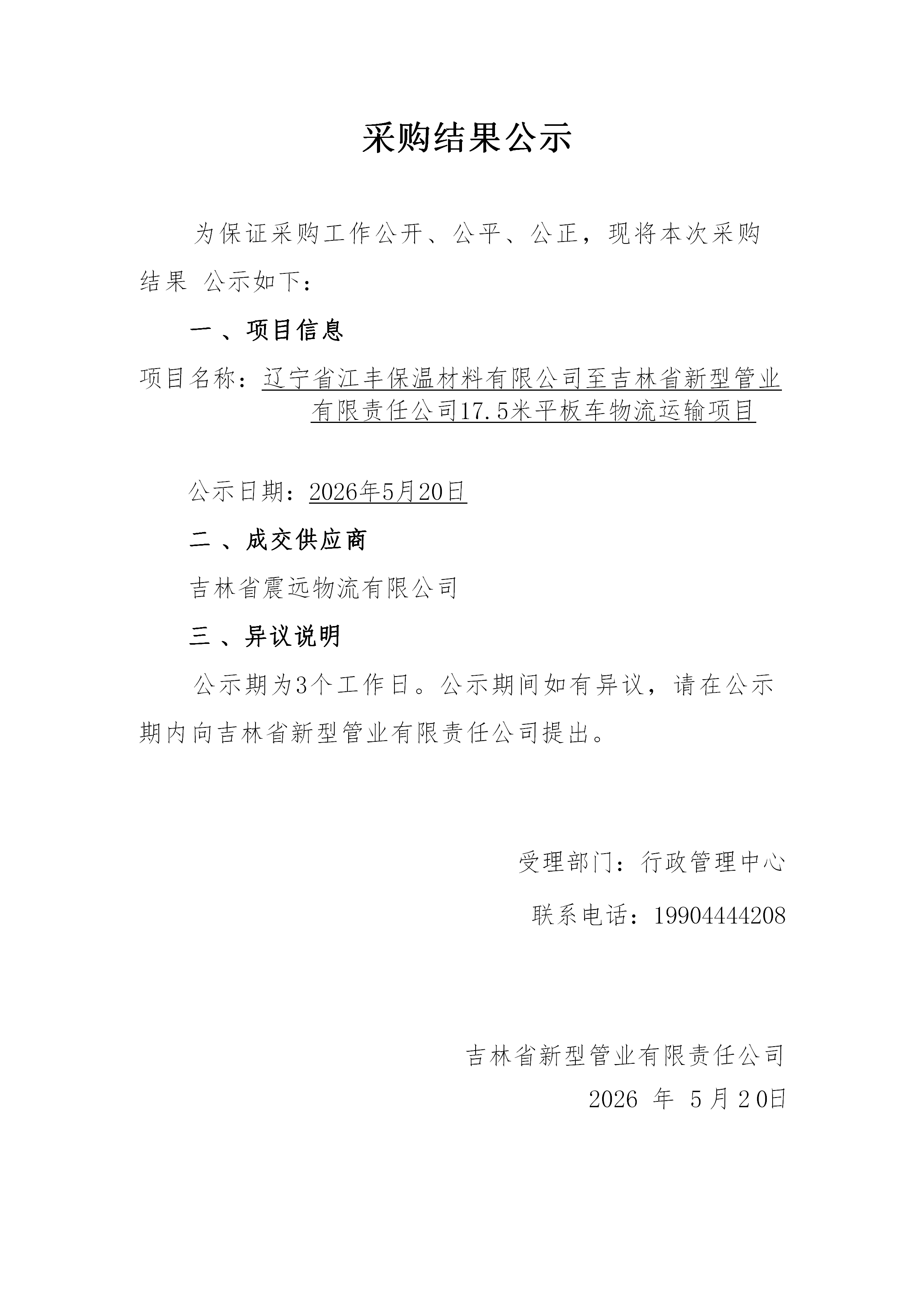 采购公示表(2)(3)_01.png