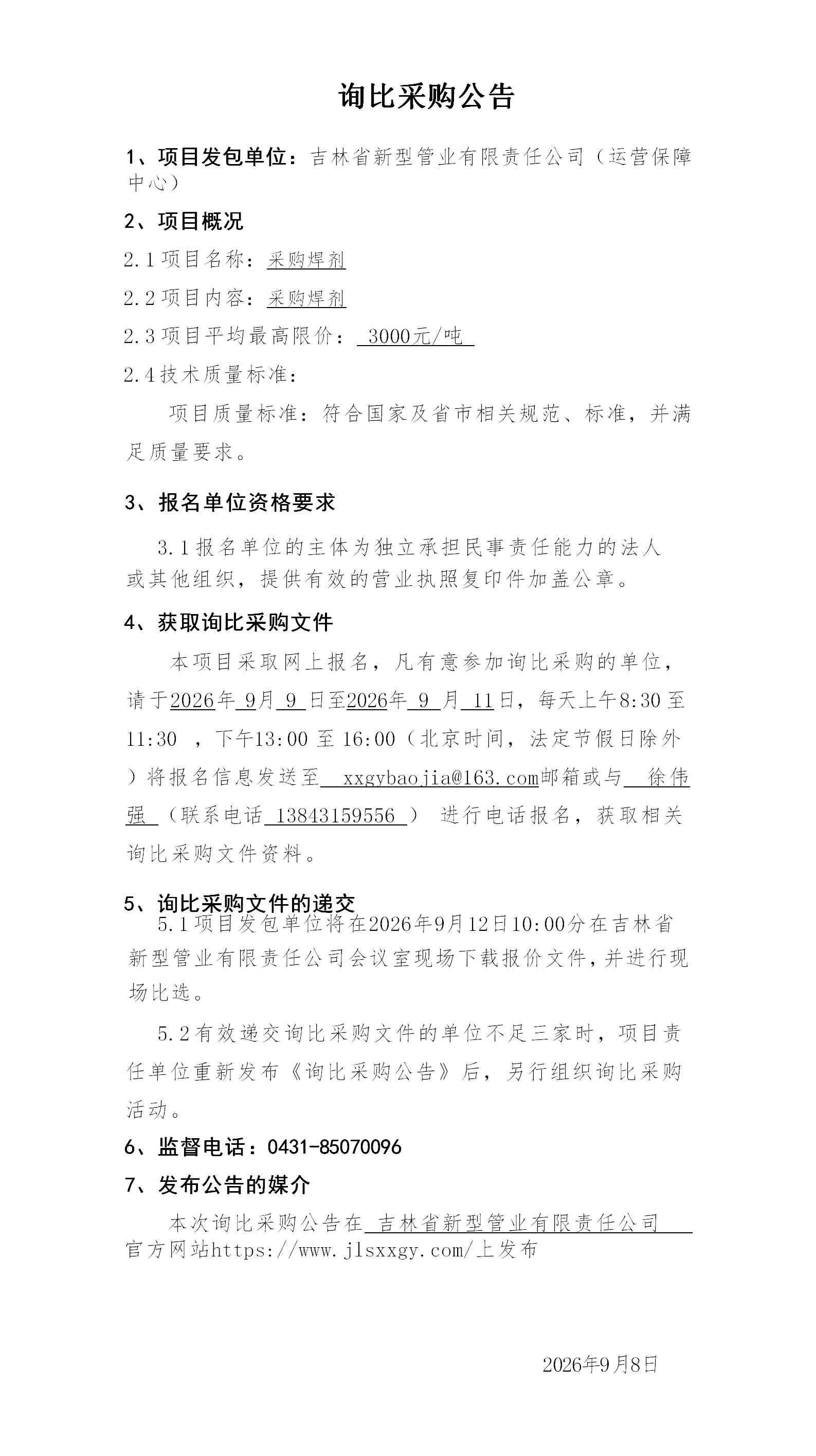 3.询比采购公告（赵旭）_01.png