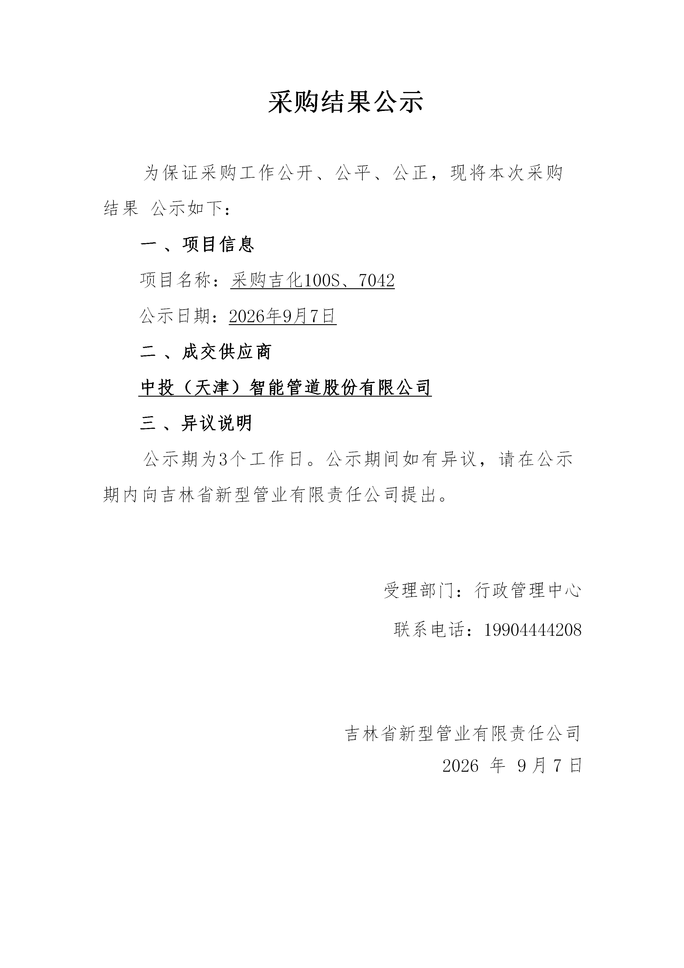 采购公示表(2)(6)_01.png