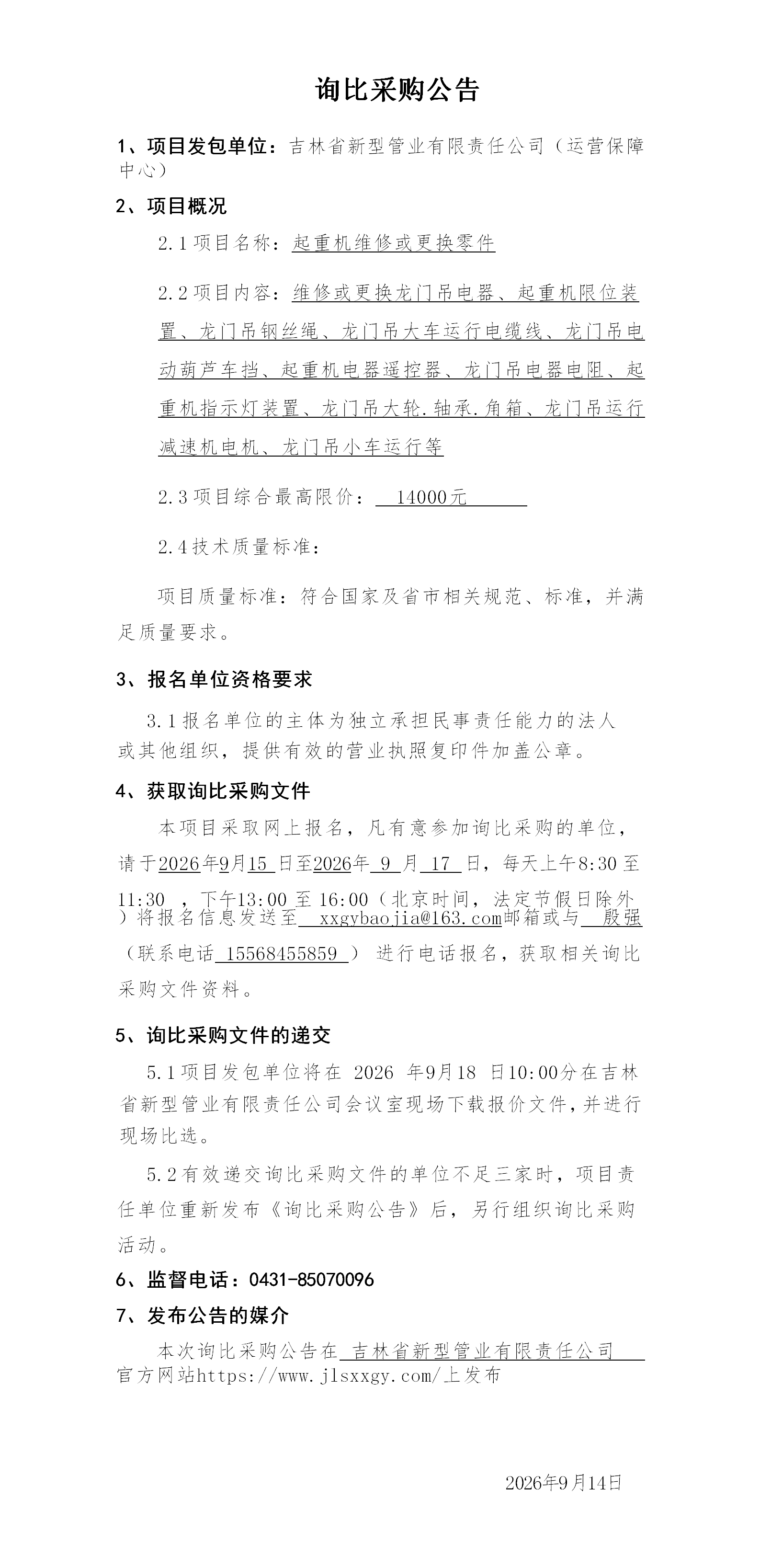 3.询比采购公告（赵旭）_01.png