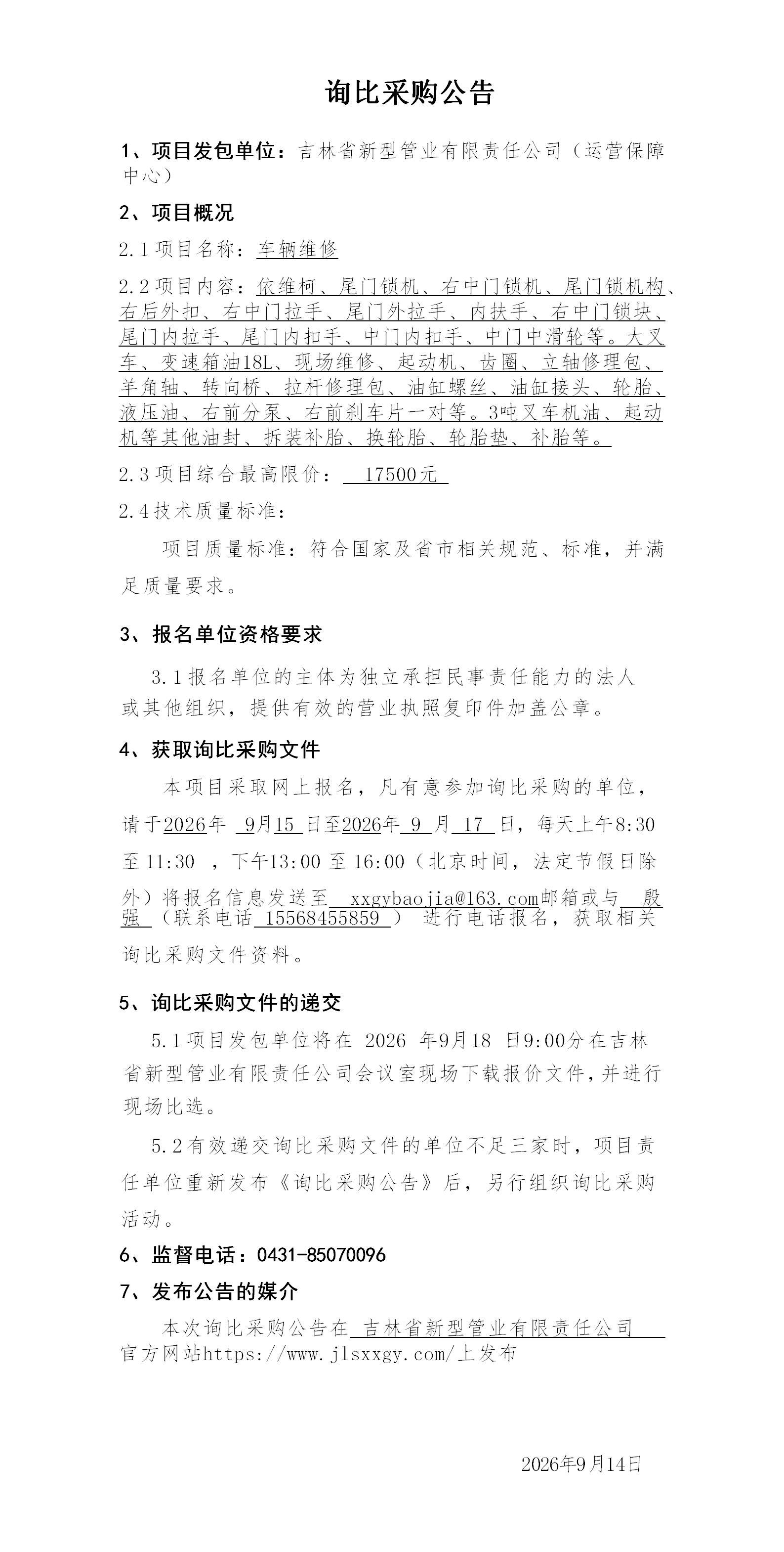 3.询比采购公告（赵旭）_01(1).png