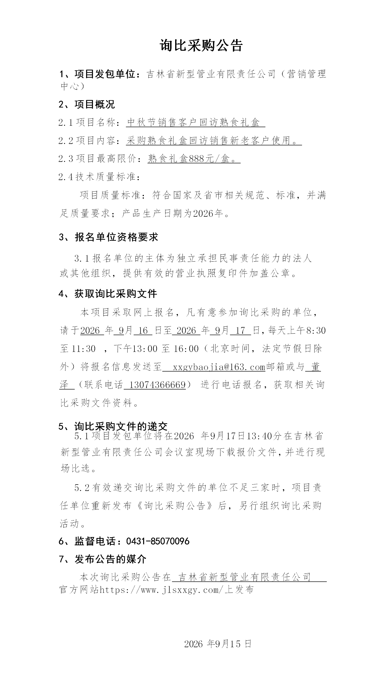 2.询比采购公告(熟食)_01.png